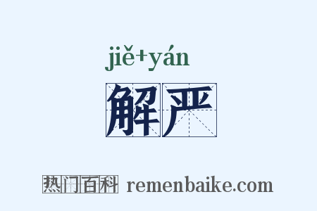 解严是什么意思的图片